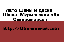 Авто Шины и диски - Шины. Мурманская обл.,Североморск г.